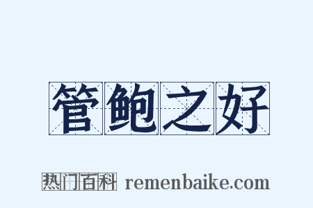 管鲍之好是什么意思的图片